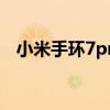 小米手環7pro參數 小米手環7Pro多少錢 