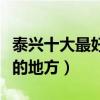 泰興十大最好玩的地方（江蘇泰興哪里有好玩的地方）