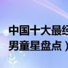 中國十大最經典男童星（記憶中的童星有哪些男童星盤點）