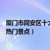廈門市同安區十大著名旅游景點（同安區有哪些好玩的地方熱門景點）