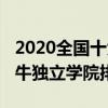 2020全國十大最好獨立學院（2020年中國最牛獨立學院排名）