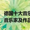 德國十大音樂家（德國偉大的作曲家盤點德國音樂家及作品）