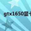 gtx1650顯卡性能 GTX1630顯卡性能怎么樣 