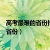 高考最難的省份排名前十（高考十大吃虧省高考壓力最大的省份）