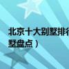 北京十大別墅排行榜（北京頂級豪宅排名北京富人區豪華別墅盤點）
