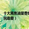 十大高焦油量香煙排名（焦油量大的煙排行榜每一款都是煙民最愛）