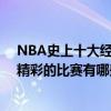NBA史上十大經典賽事（NBA最經典比賽盤點nba歷史最精彩的比賽有哪些）