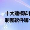 十大建模軟件排行榜（3d建模軟件有哪些3d制圖軟件哪個好）