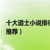 十大道士小說排行榜（最受歡迎道士類小說好看的道士小說推薦）