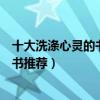 十大洗滌心靈的書（什么書可以治愈心靈讓人內心平靜的好書推薦）