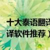 十大泰語翻譯器（泰語翻譯器哪個好用泰文翻譯軟件推薦）
