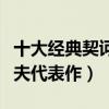 十大經典契訶夫作品（契訶夫短篇小說集契訶夫代表作）