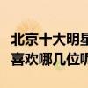 北京十大明星排行榜（北京走出的明星盤點你喜歡哪幾位呢）