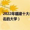 2022年福建十大名校排行榜（福建最好的十所大學福建最出名的大學）