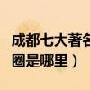 成都七大著名購物商圈排名（成都最繁華的商圈是哪里）