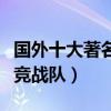 國外十大著名電競俱樂部（盤點外國知名的電競戰隊）