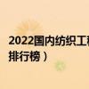 2022國內紡織工程專業十大名校（全國紡織科學與工程大學排行榜）