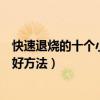 快速退燒的十個小妙招（發燒怎么辦怎樣退燒快十種退燒的好方法）