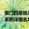 廈門四星級酒店有哪些（4星級廈門酒店有幾家附詳細名單）