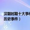 漢朝時期十大事件（漢代重大歷史事件盤點漢朝有哪些著名歷史事件）