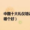 中國十大禮儀培訓機構（禮儀培訓學校排名禮儀師培訓機構哪個好）