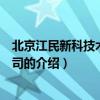 北京江民新科技術有限公司（關于北京江民新科技術有限公司的介紹）