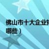 佛山市十大企業排行榜（佛山上市公司排名佛山知名企業有哪些）