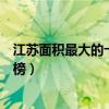 江蘇面積最大的十所大學盤點（江蘇省內高校占地面積排行榜）