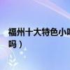 福州十大特色小吃（福州名小吃盤點福州必吃小吃你都吃過嗎）