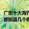 廣東十大海釣地點（廣東最適合海釣的地方你都知道幾個呢）