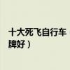 十大死飛自行車（死飛自行車品牌排行榜死飛自行車哪個品牌好）