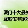 廈門十大最美民宿（廈門網紅客棧推薦廈門家庭旅館哪家好）