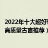 2022年十大超好看的古言小說（古言小說甜寵文文筆精彩的高質量古言推薦）