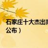 石家莊十大杰出青年排行榜（石家莊市第六屆杰出青年名單公布）