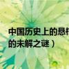 中國歷史上的懸棺之謎（中國七大懸棺之謎中國懸棺中存在的未解之謎）