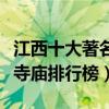 江西十大著名寺廟（江西香火旺盛的寺院江西寺廟排行榜）