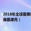 2018年全球最美面孔前十名（歷年世界最美臉蛋冠軍你覺得誰最漂亮）