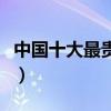 中國十大最貴建筑（國內造價最高的十座建筑）