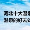 河北十大溫泉（河北溫泉度假村有哪些河北泡溫泉的好去處）