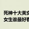 死神十大美女排名（死神女性顏值排行死神里女生誰最好看）