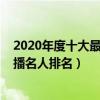 2020年度十大最火網絡主播（2020網紅主播排行榜網絡直播名人排名）