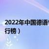 2022年中國德語專業最好的十所大學（全國德語專業大學排行榜）