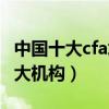 中國十大cfa培訓機構（國內cfa培訓最好的十大機構）