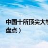 中國十所頂尖大學的榮譽學院（國內大學通識教育十大高校盤點）