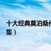 十大經典莫泊桑作品（莫泊桑短篇小說大全莫泊桑短篇小說集）