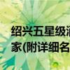 紹興五星級酒店大全（紹興5星級酒店有多少家(附詳細名單)）