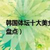 韓國體壇十大美女（韓國最美女運動員高顏值韓國女運動員盤點）