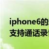 iphone6的通話錄音功能怎么用（iPhone6支持通話錄音嗎）