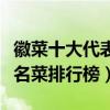 徽菜十大代表菜（徽菜有哪些代表菜徽菜十大名菜排行榜）