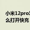 小米12pro怎么打開游戲加速 小米12pro怎么打開快充 